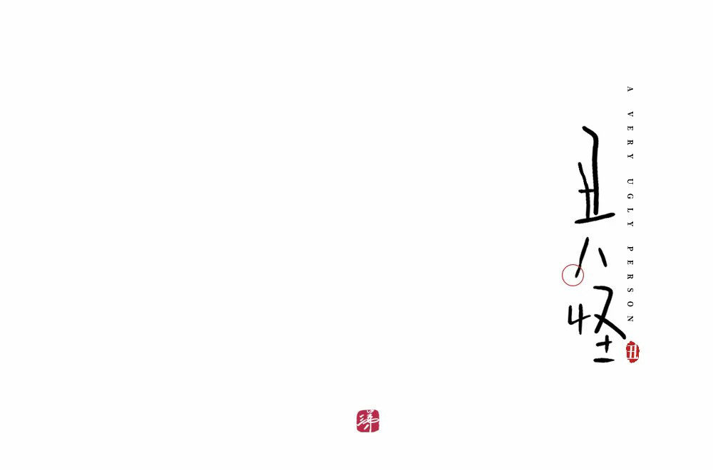 流行歌曲！24款丑八怪字体设计