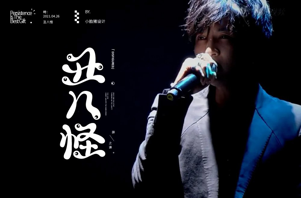 流行歌曲！24款丑八怪字体设计