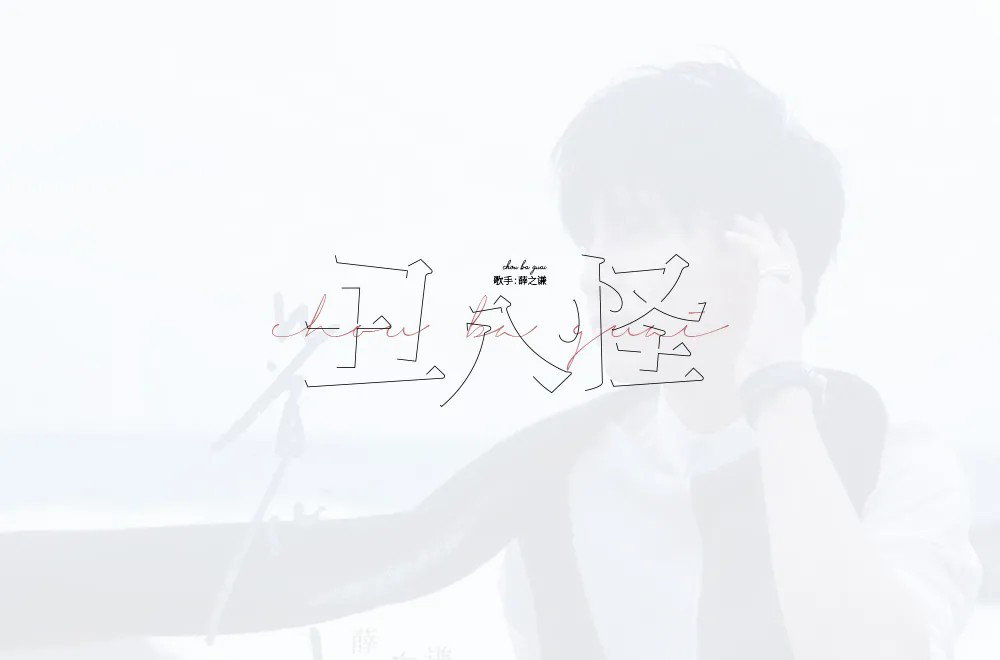 流行歌曲！24款丑八怪字体设计