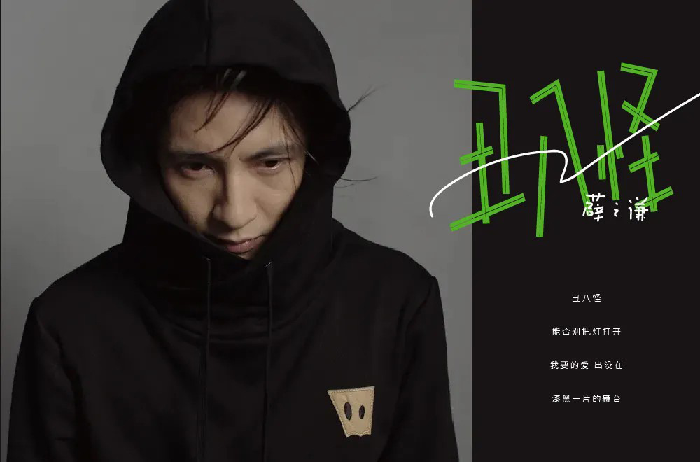 流行歌曲！24款丑八怪字体设计