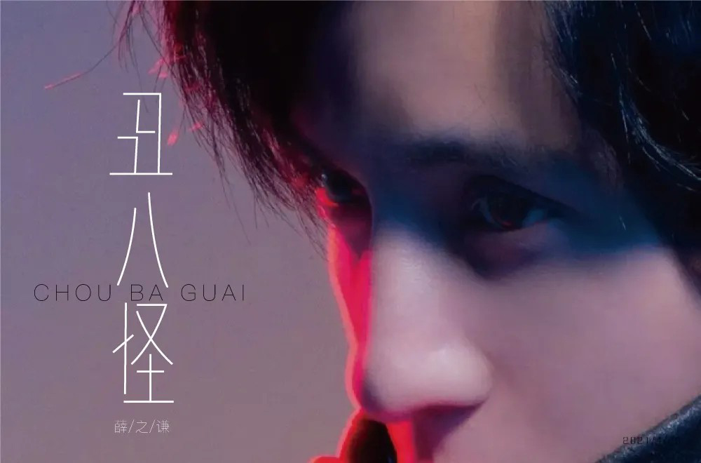 流行歌曲！24款丑八怪字体设计