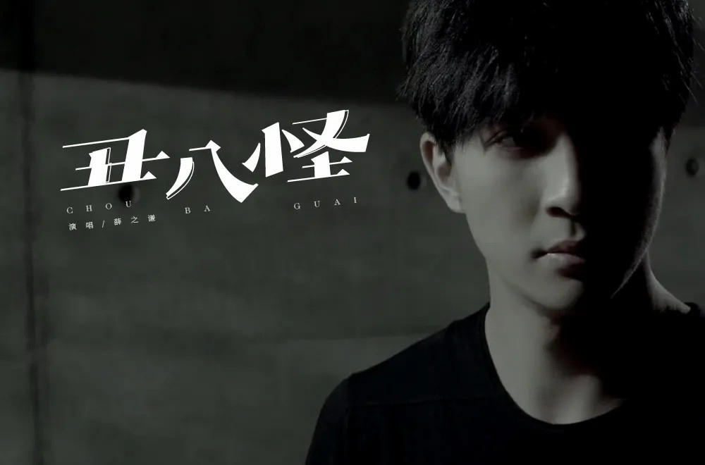 流行歌曲！24款丑八怪字体设计