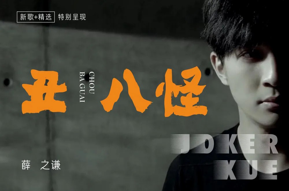 流行歌曲！24款丑八怪字体设计
