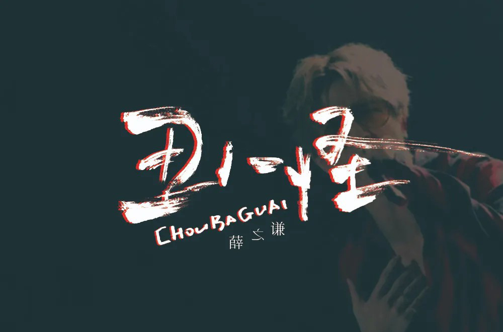 流行歌曲！24款丑八怪字体设计