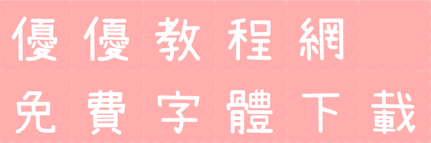 免费字体下载！一款可爱呆萌轻松圆润的字体—日本濑户可爱风