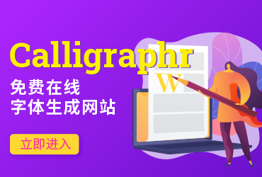 设计神器Calligraphr-免费在线生成矢量字体网站！