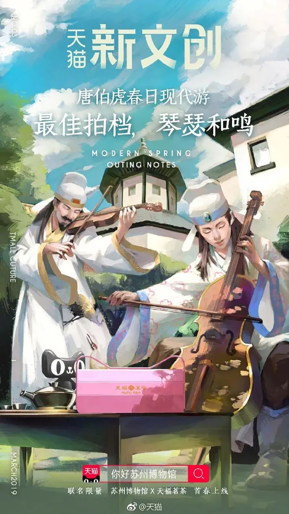 文创新玩法！天猫新文创与多家品牌的联名海报