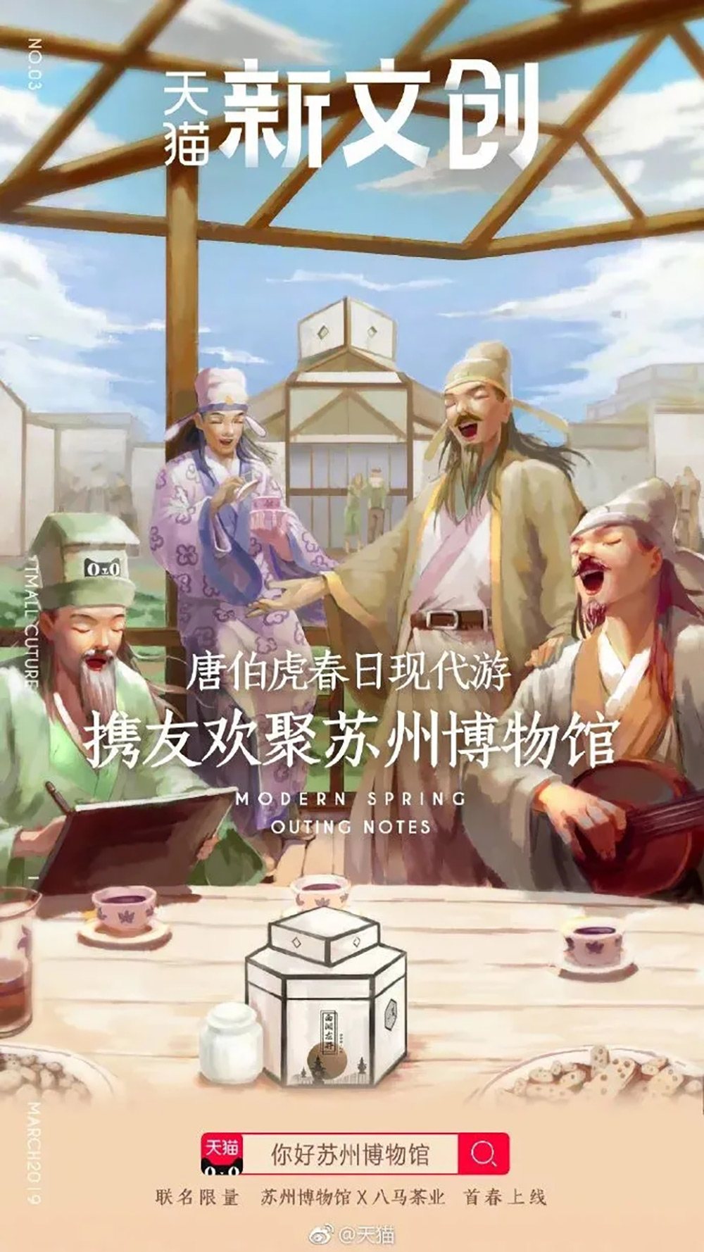 文创新玩法！天猫新文创与多家品牌的联名海报