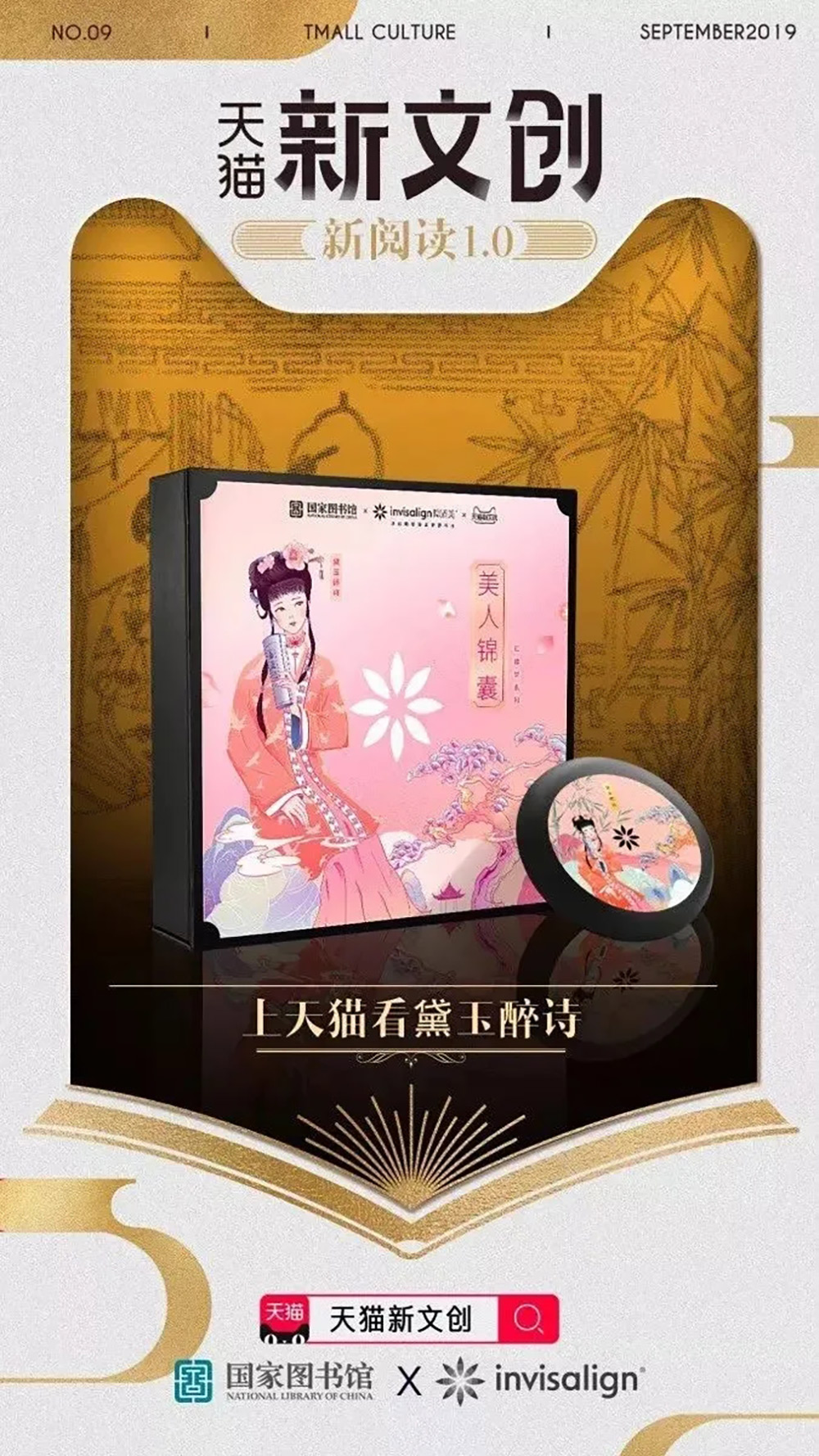 文创新玩法！天猫新文创与多家品牌的联名海报