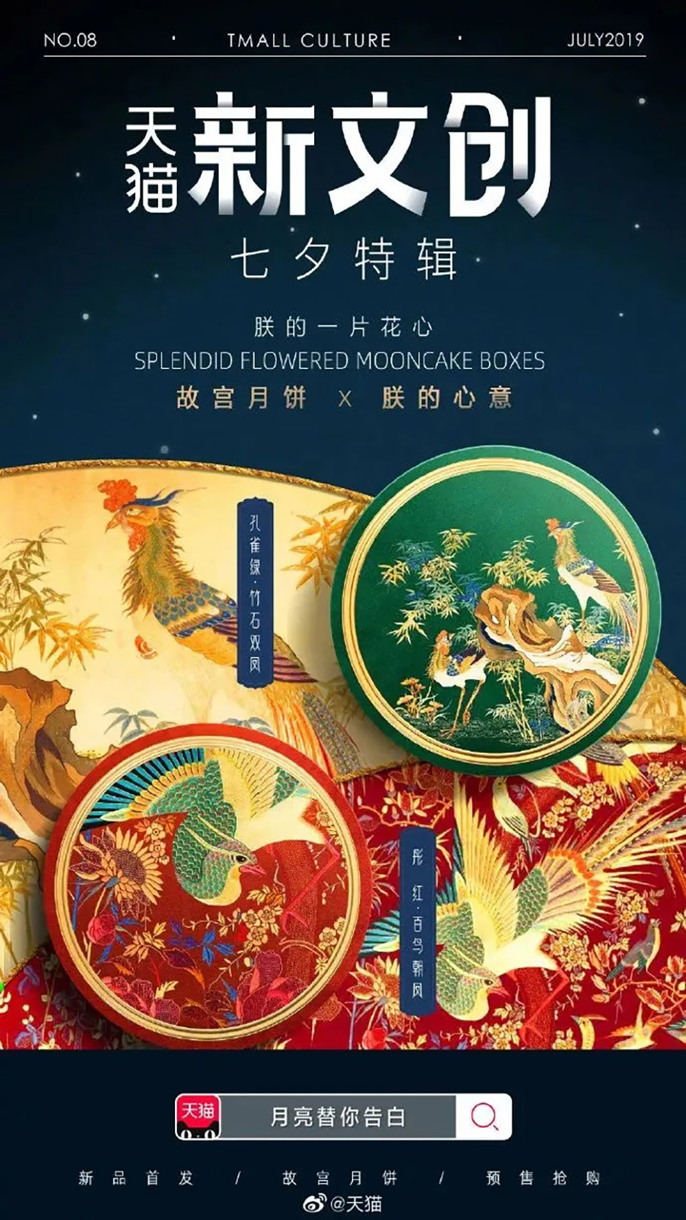 文创新玩法！天猫新文创与多家品牌的联名海报