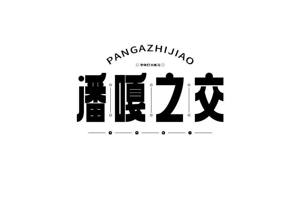 網絡流行語!20款潘嘎之交字體設計