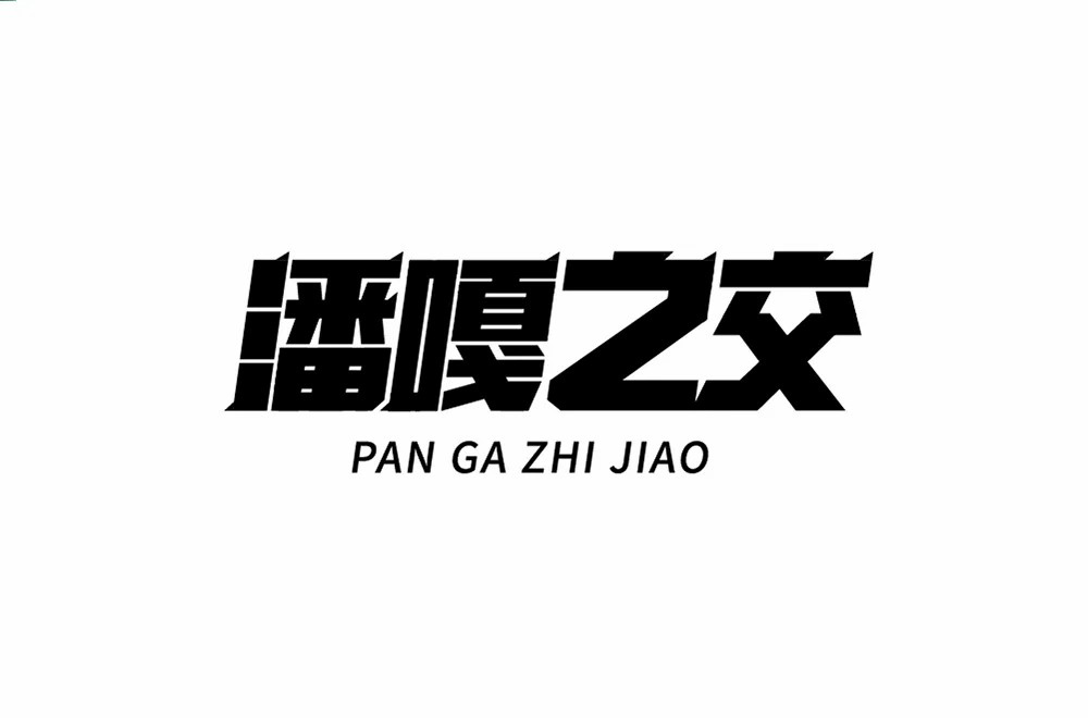 網絡流行語!20款潘嘎之交字體設計