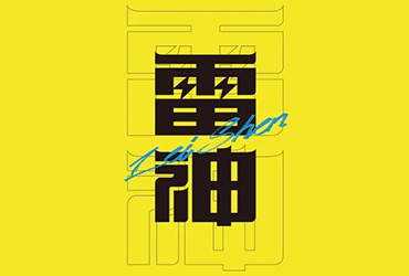 美漫英雄！30款雷神字体设计