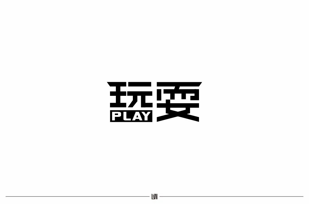尽情玩乐！12款玩耍字体设计