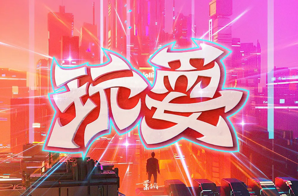尽情玩乐！12款玩耍字体设计
