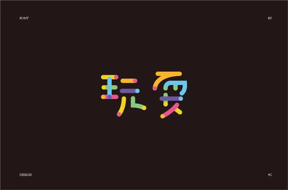 尽情玩乐！12款玩耍字体设计