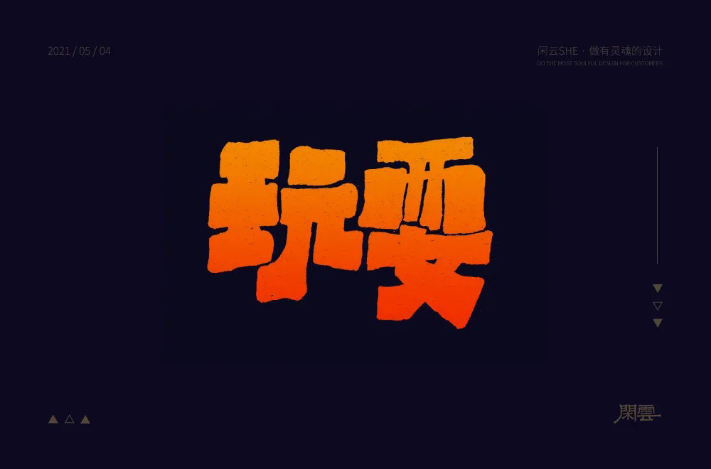 尽情玩乐！12款玩耍字体设计