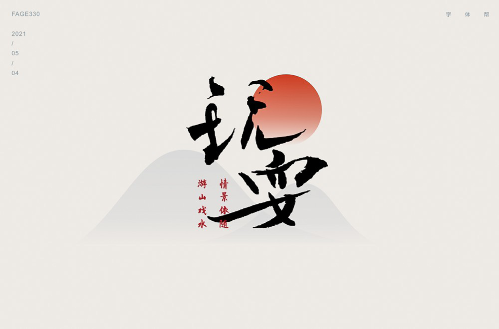 尽情玩乐！12款玩耍字体设计