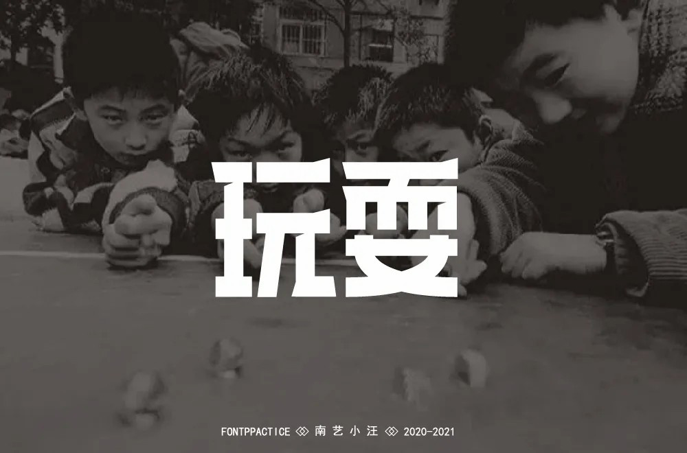 尽情玩乐！12款玩耍字体设计