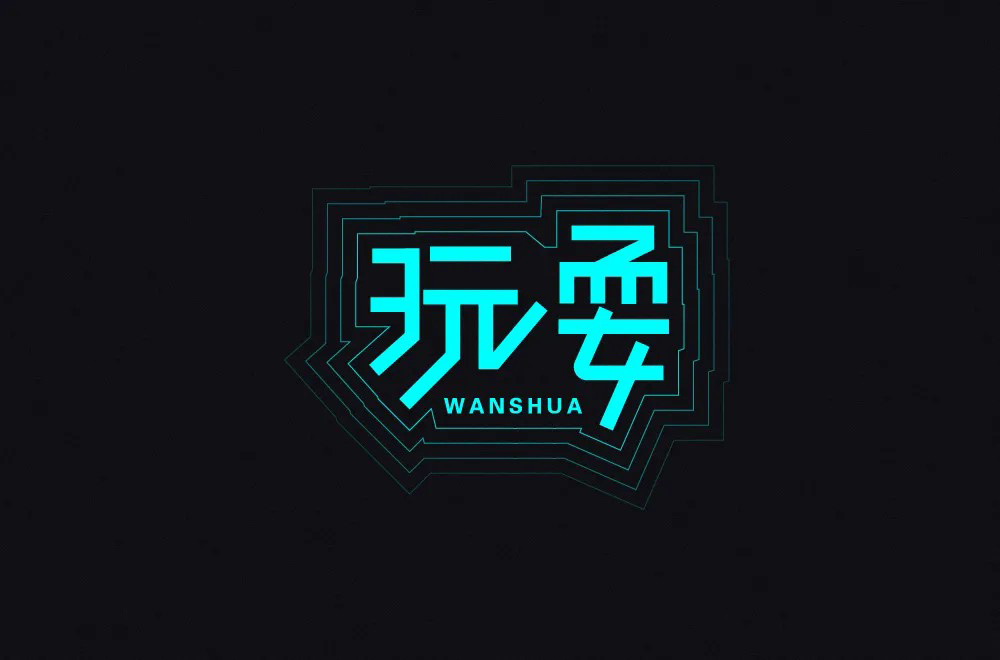 尽情玩乐！12款玩耍字体设计