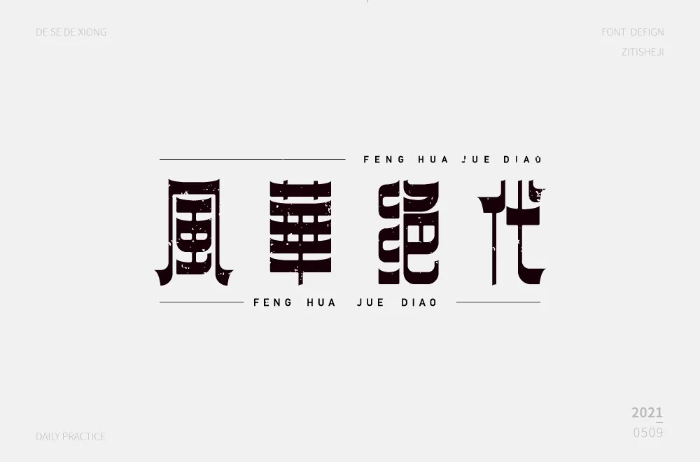 倾国倾城！16款风华绝代字体设计