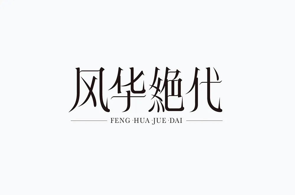 倾国倾城！16款风华绝代字体设计