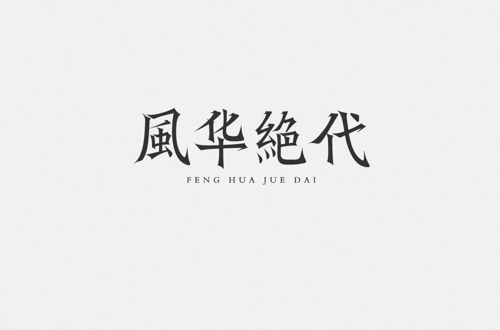 倾国倾城！16款风华绝代字体设计