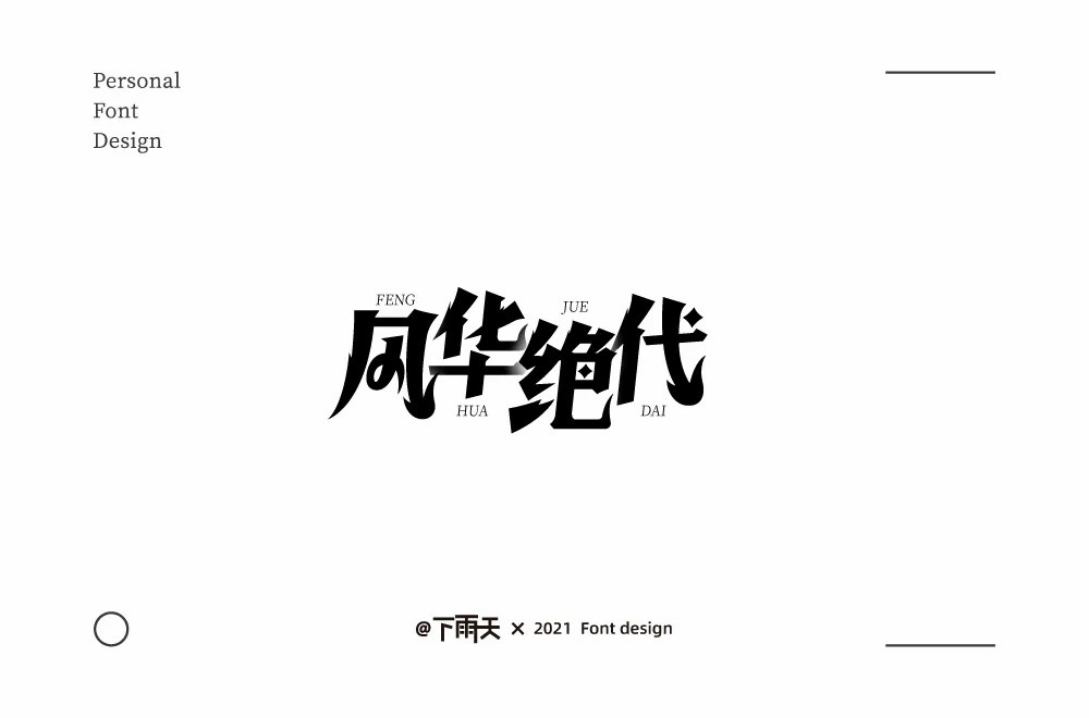 倾国倾城！16款风华绝代字体设计