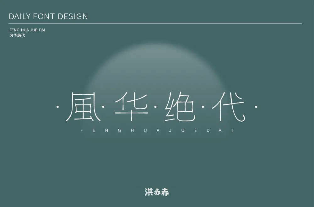 倾国倾城！16款风华绝代字体设计