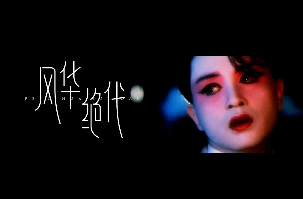 倾国倾城！16款风华绝代字体设计