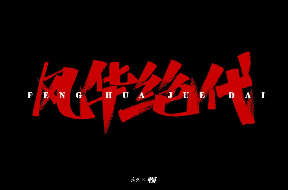 倾国倾城！16款风华绝代字体设计