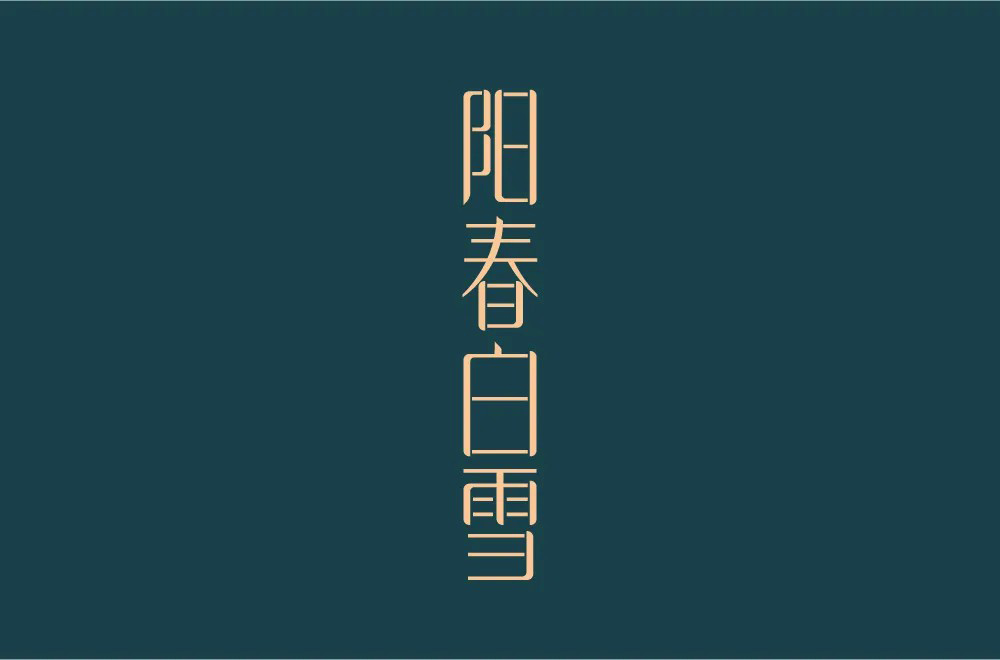 烟花三月！24款阳春白雪字体设计
