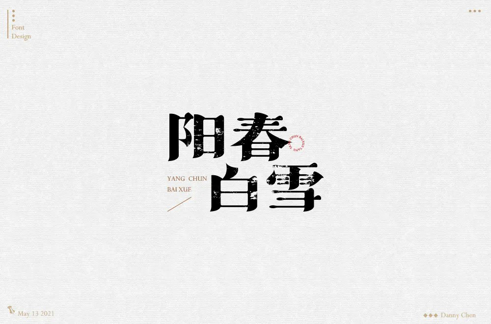 烟花三月！24款阳春白雪字体设计