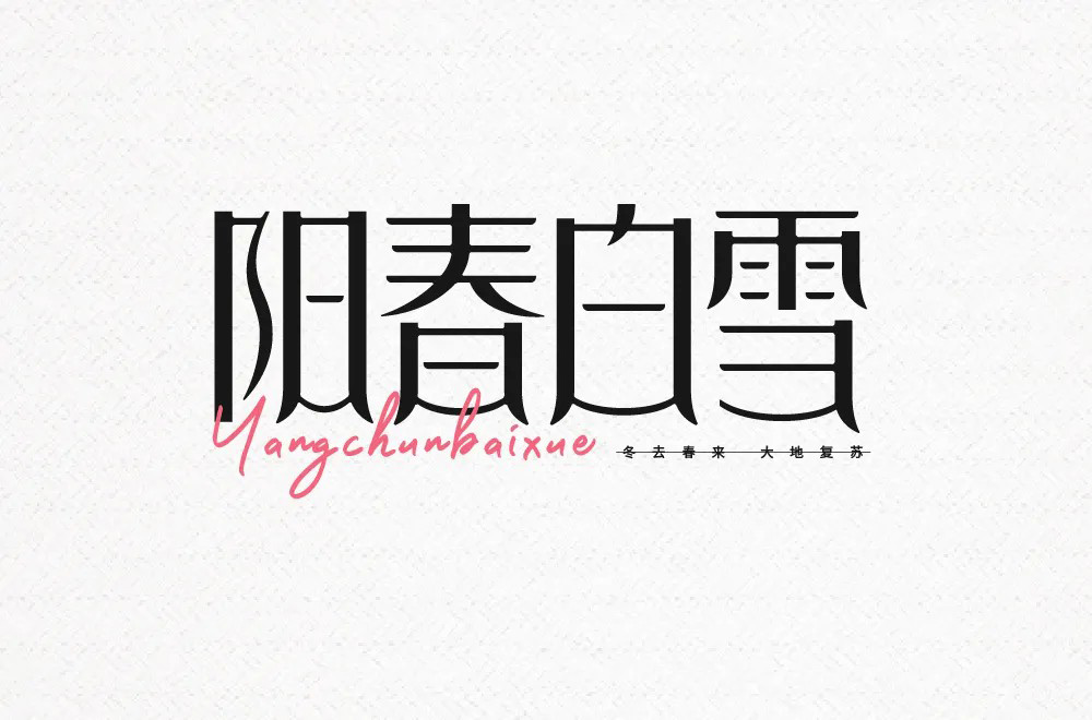 烟花三月！24款阳春白雪字体设计