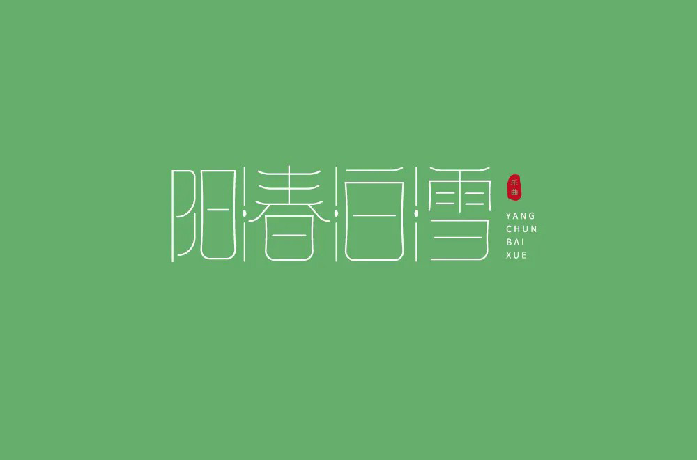 烟花三月！24款阳春白雪字体设计