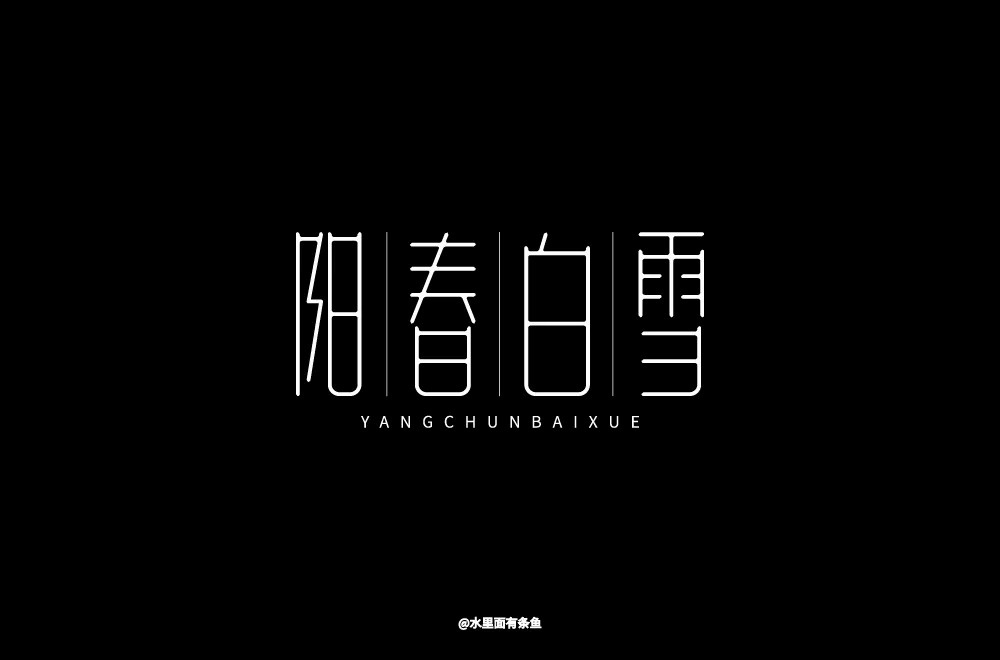 烟花三月！24款阳春白雪字体设计