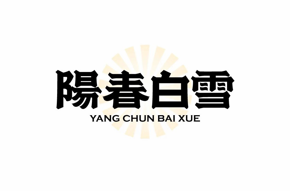 烟花三月！24款阳春白雪字体设计