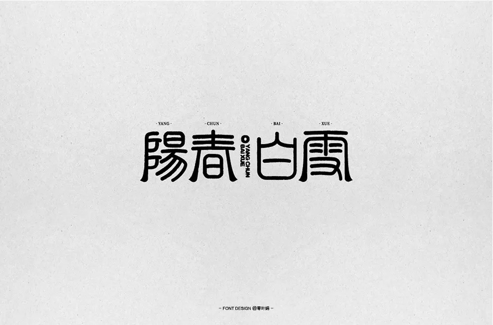 烟花三月！24款阳春白雪字体设计