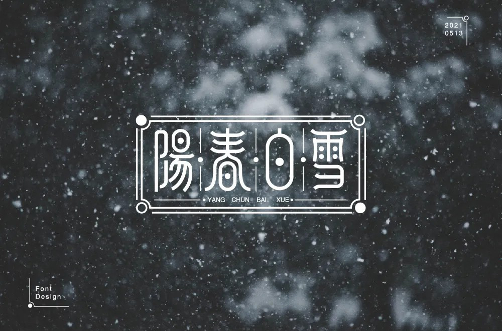 烟花三月！24款阳春白雪字体设计