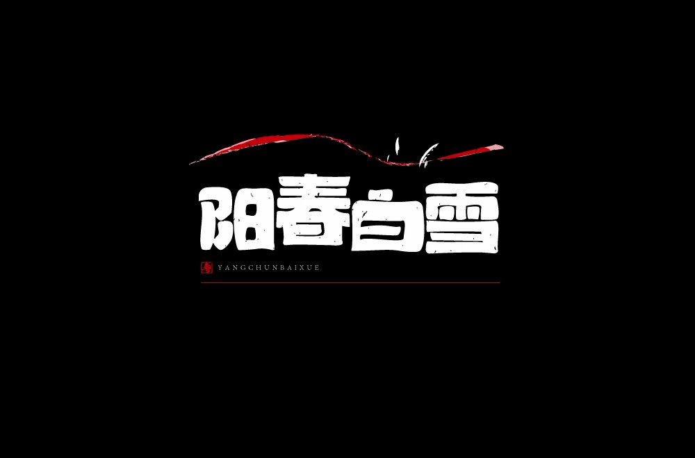 烟花三月！24款阳春白雪字体设计