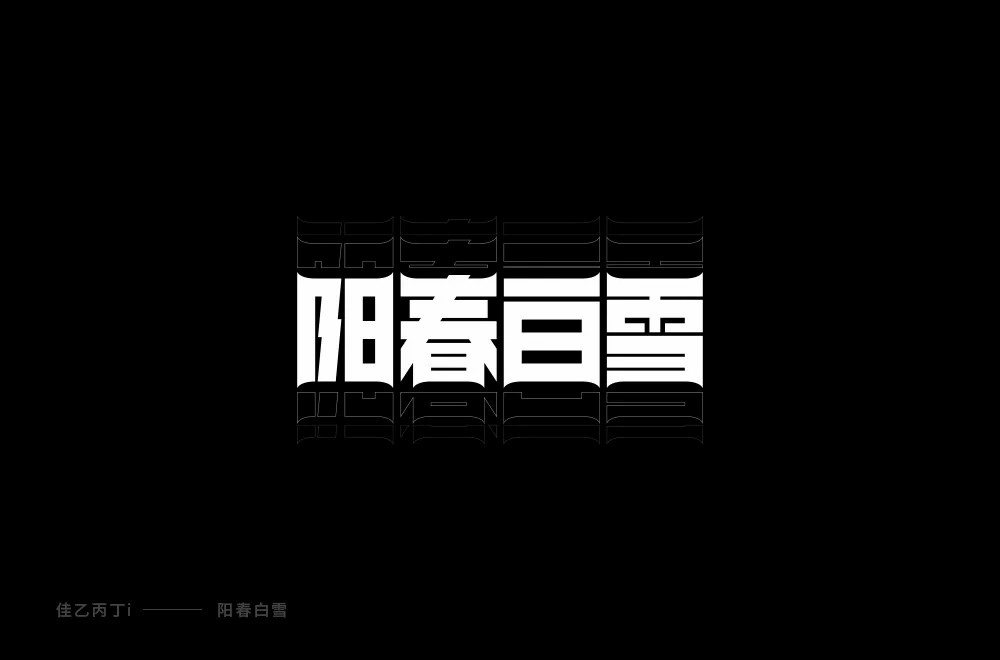烟花三月！24款阳春白雪字体设计
