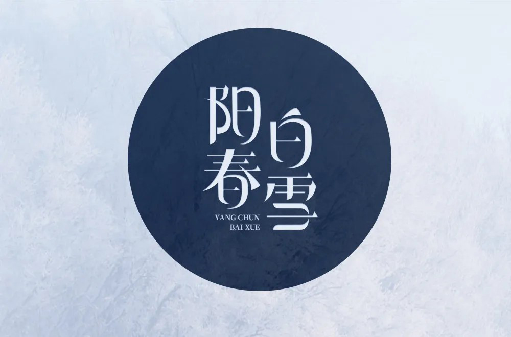 烟花三月24款阳春白雪字体设计