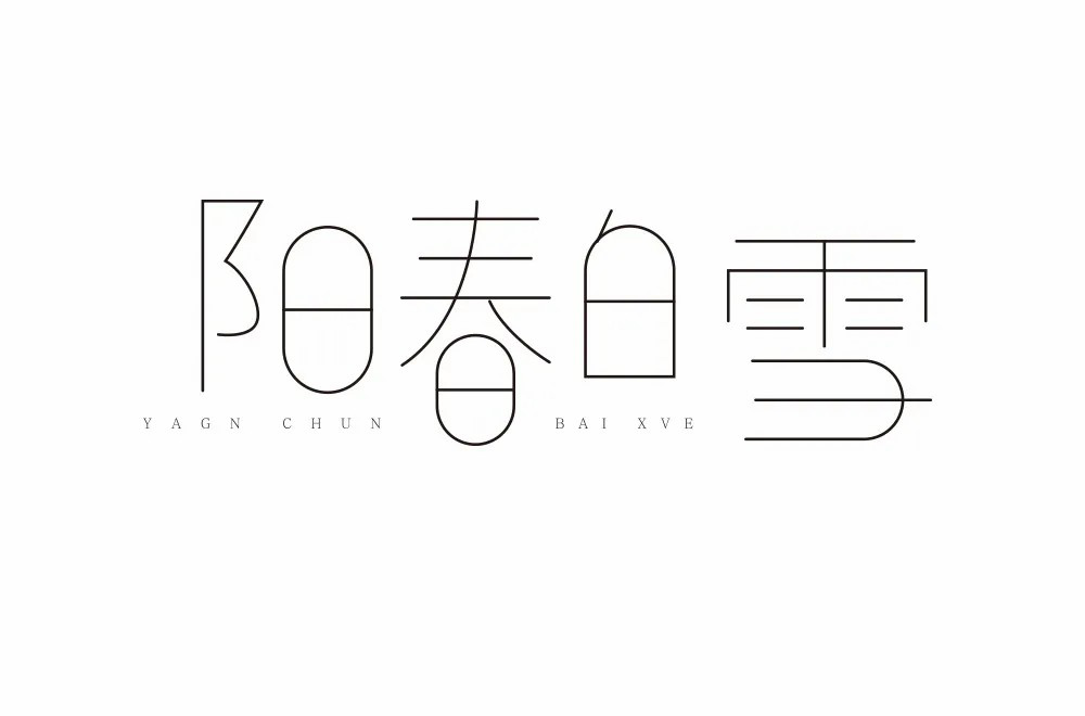 烟花三月！24款阳春白雪字体设计