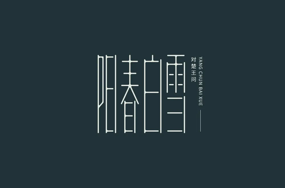 烟花三月！24款阳春白雪字体设计