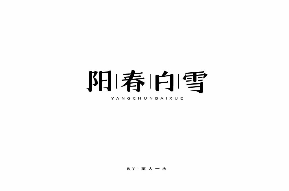 烟花三月！24款阳春白雪字体设计