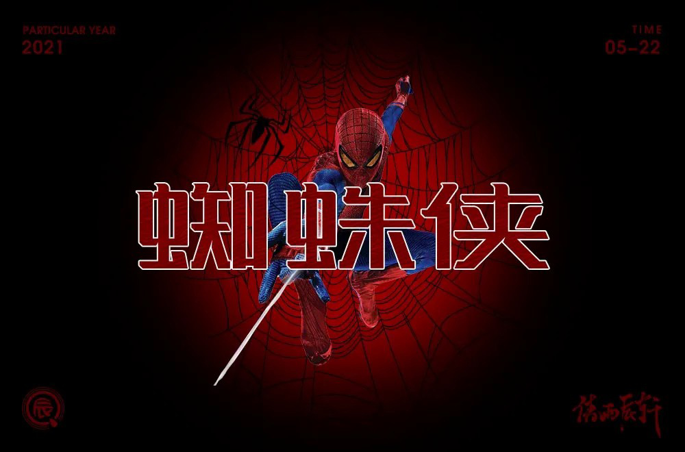 漫威英雄！24款蜘蛛侠字体设计