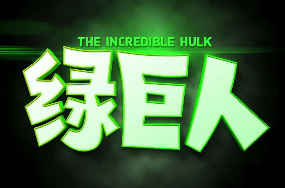 超级英雄！20款绿巨人字体设计