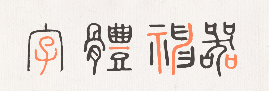 免费字体下载！一款古风古韵的小篆风格字体—全字库说文解字