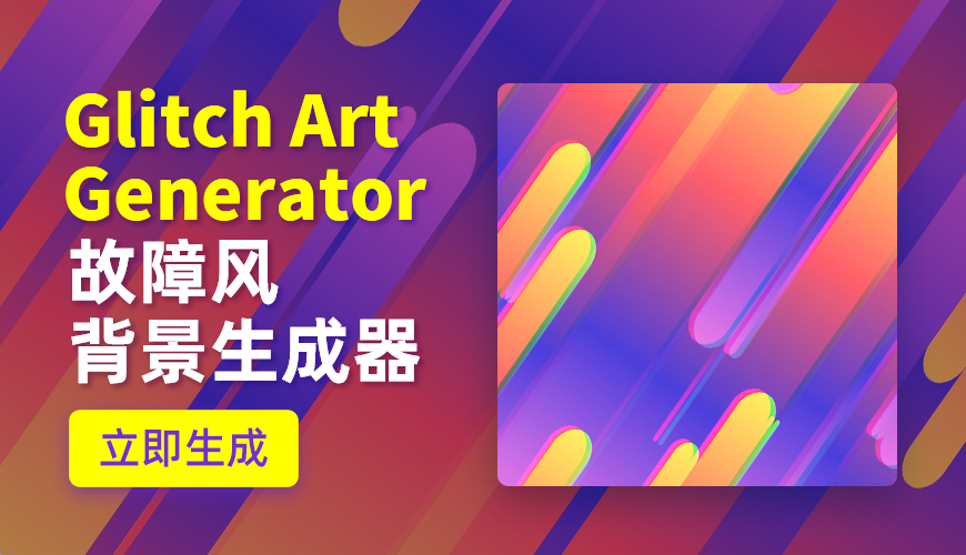 设计神器Glitch Art Generator！故障风纹理背景一键生成- 优优教程网 