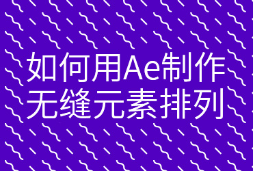 Ae教程！如何使用AE简单制作元素排列效果？